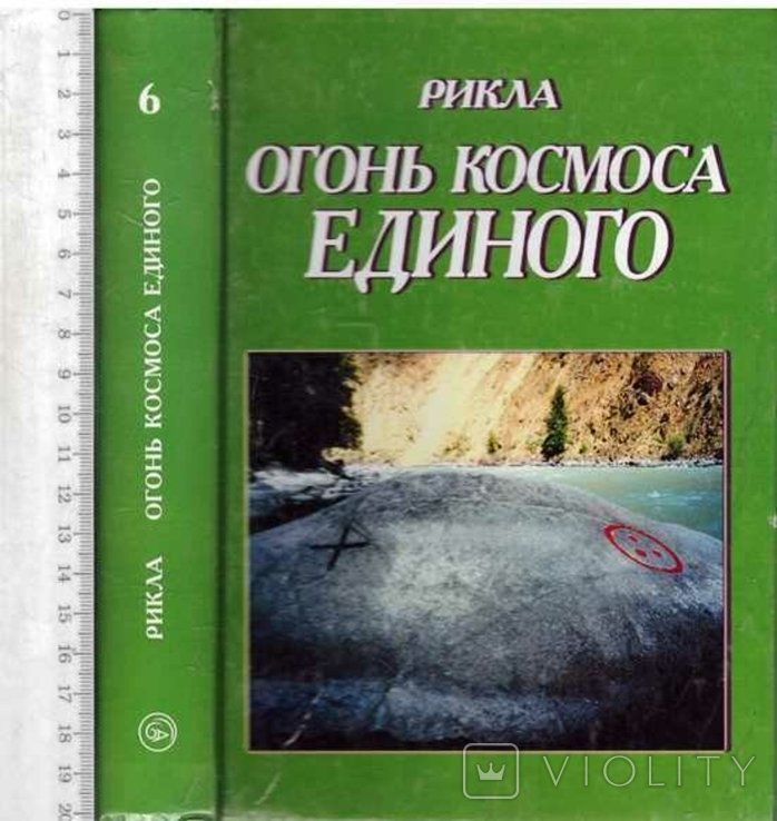 Рикла. Огонь Космоса Единого. Т.6