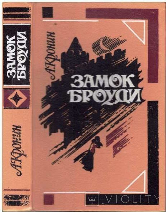 А. Кронин. Замок Броуди