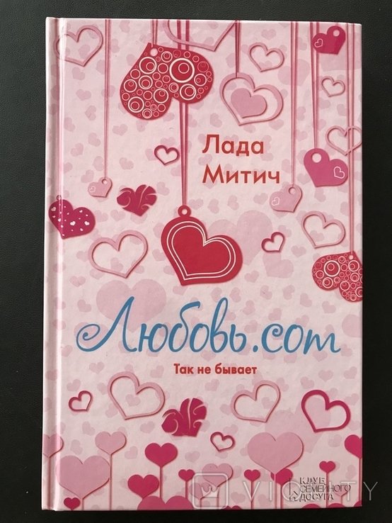 Л. Митич. Любовь. com Так не бывает