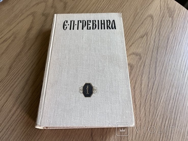 Е.П. Гребінка. Том первый