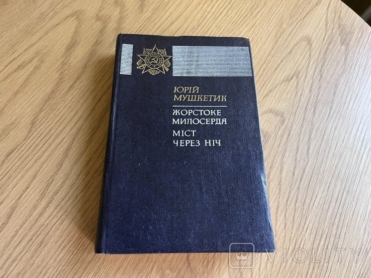 Ю. Мушкетик. Жорстоке милосердя