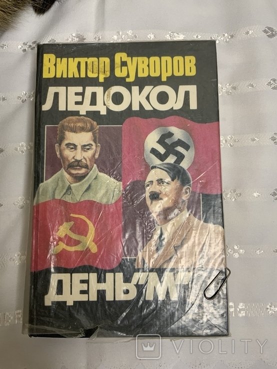 В. Суворов. Ледокол, День М