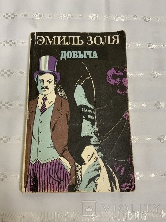 Э. Золя. Добыча