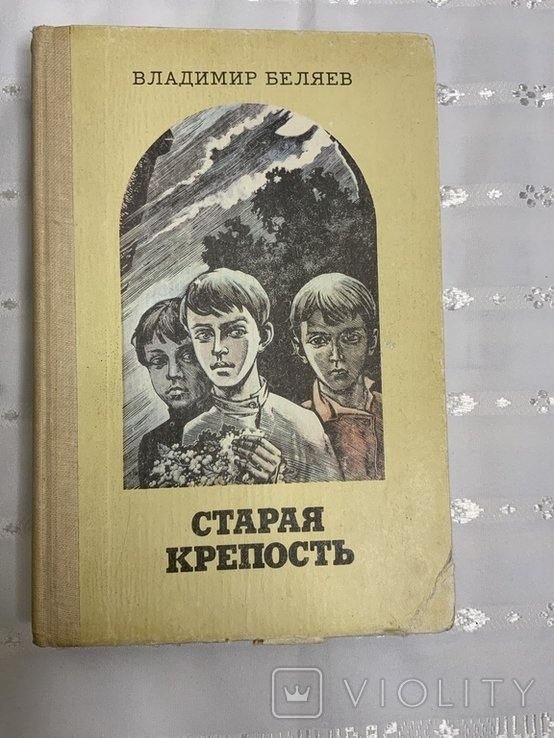 В.Ф. Беляев. Старая крепость
