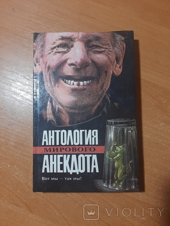 Антология мирового анекдота