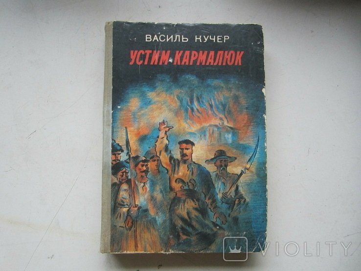 У. Кармалюк. Устим Кармалюк