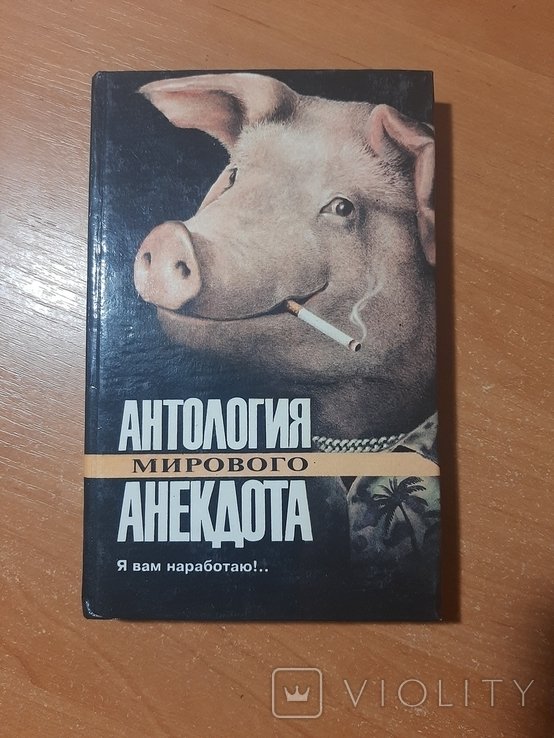 Антология мирового анекдота