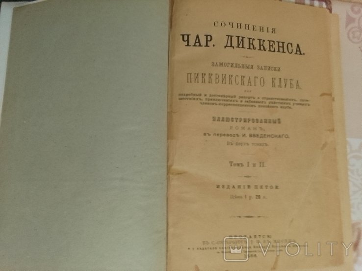 Ч. Диккенс. Замогильные записки Пиквикского клуба
