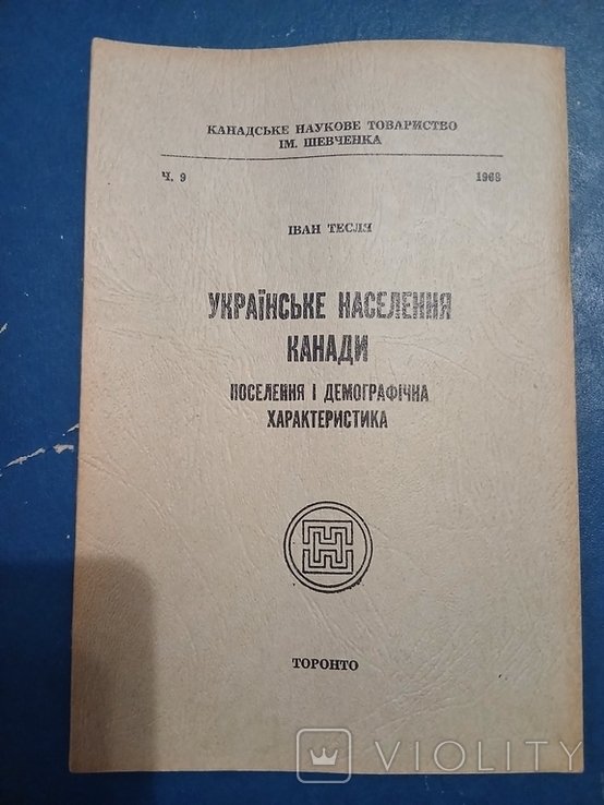 И. Тесля. Диаспора. Автограф. Украинское население Канады