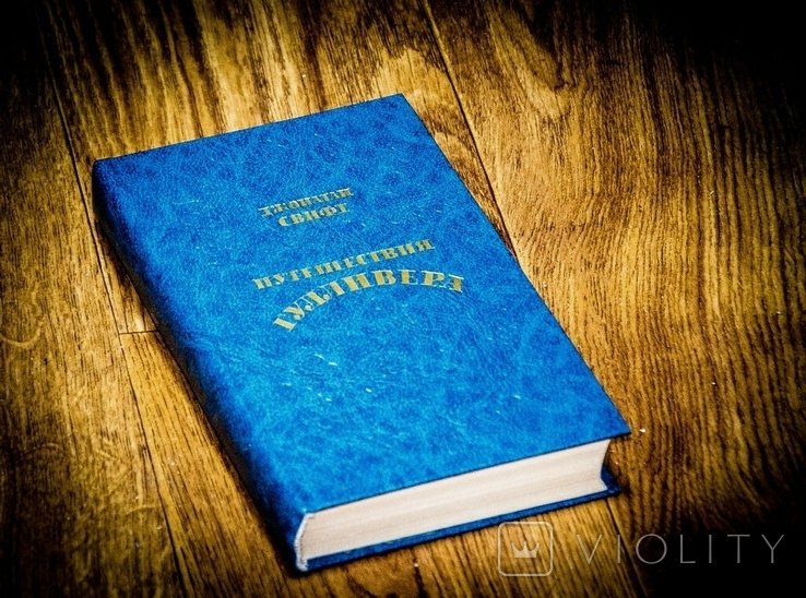 Д. Свифт. Путешествия ГУЛЛИВЕРА