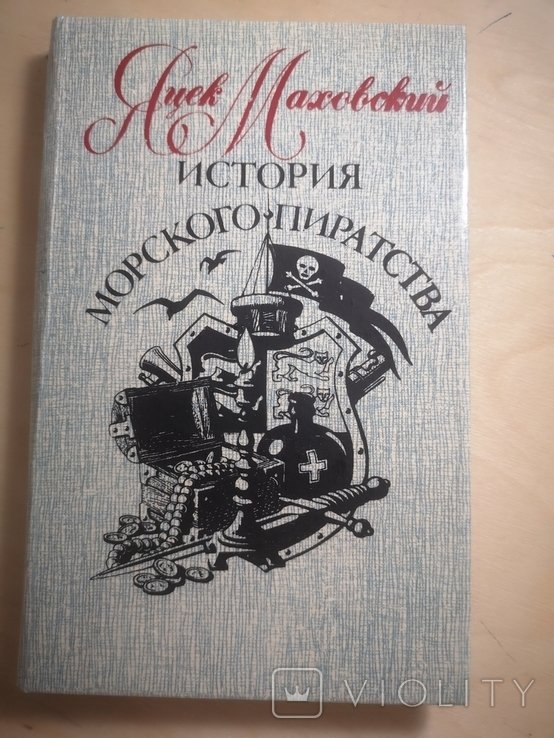 Я. Маховский. История морского пиратства