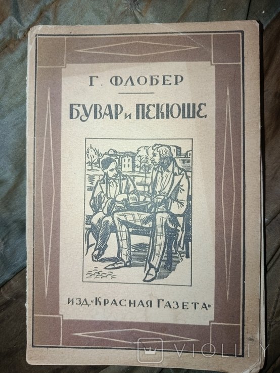 Г. Флобер. Бувар и Пекюше