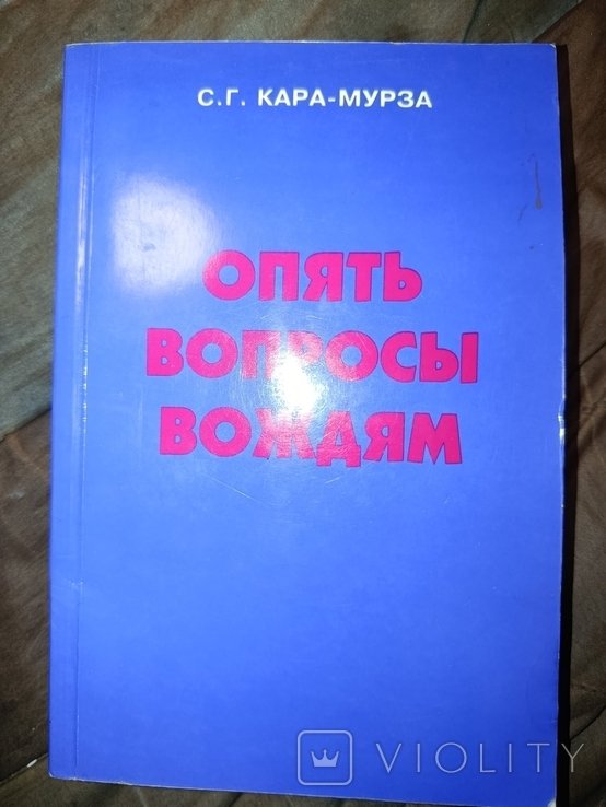 С. КараМурза. Опять вопросы вождям