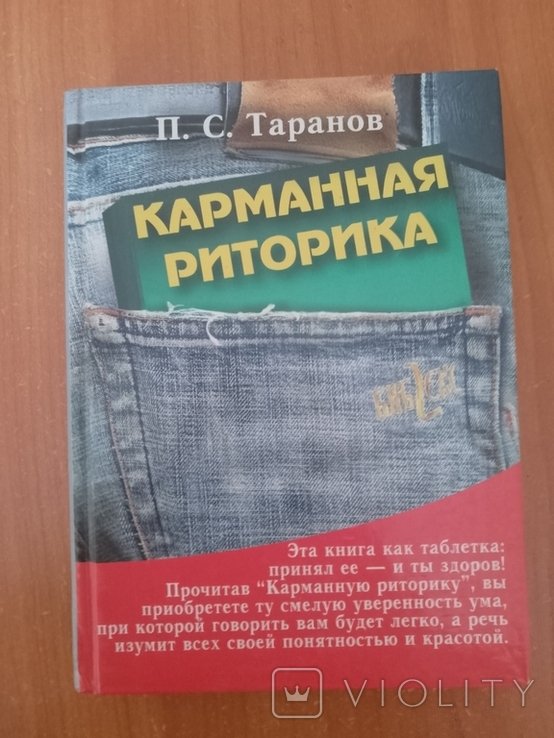 П.С. Таранов. Карманная риторика