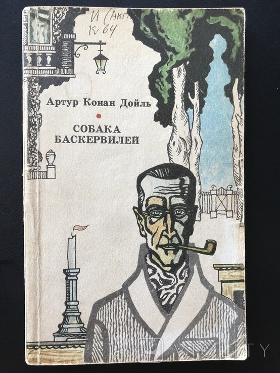 А. Конан Дойль. Собака Баскервилей