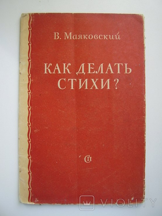 В.В. Маяковский. Как делать стихи