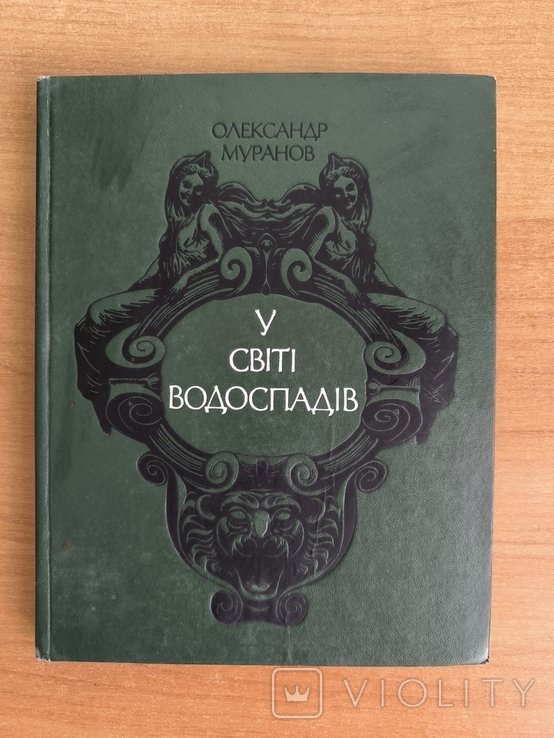О. Муранов. В мире водопадов