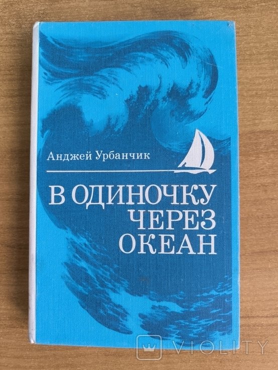 А. Урбанчик. В одиночку через океан