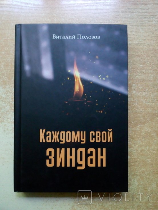 П. Полозов. Каждому свой зиндан