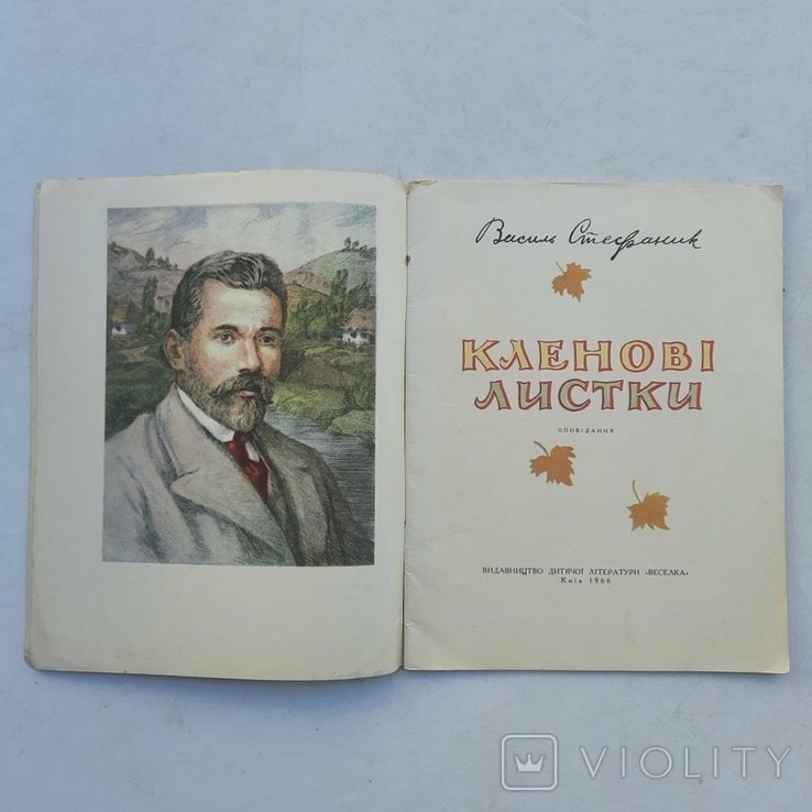 В. Стефаник. Илюстрации худ. Касиян