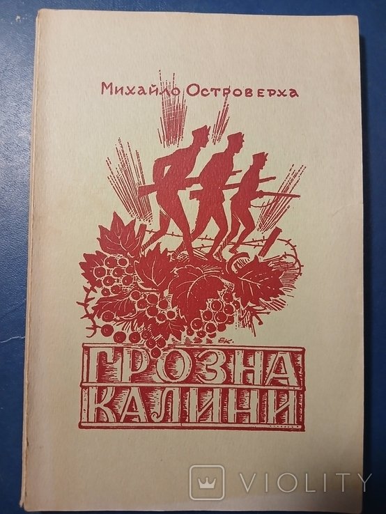 М. Островерха. Диаспора. Автограф. ГРОЗНА КАЛИНА