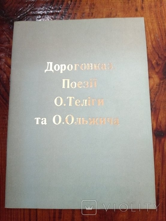 О. Телига, О. Ольжич. Дороговказ. Поэзии