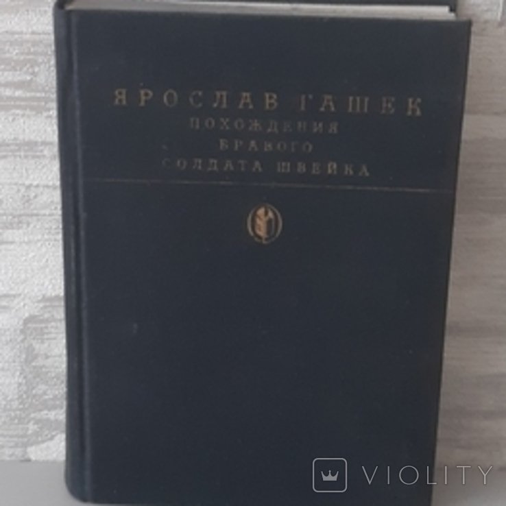 Я. Гашек. Похождения бравого солдата Швейка