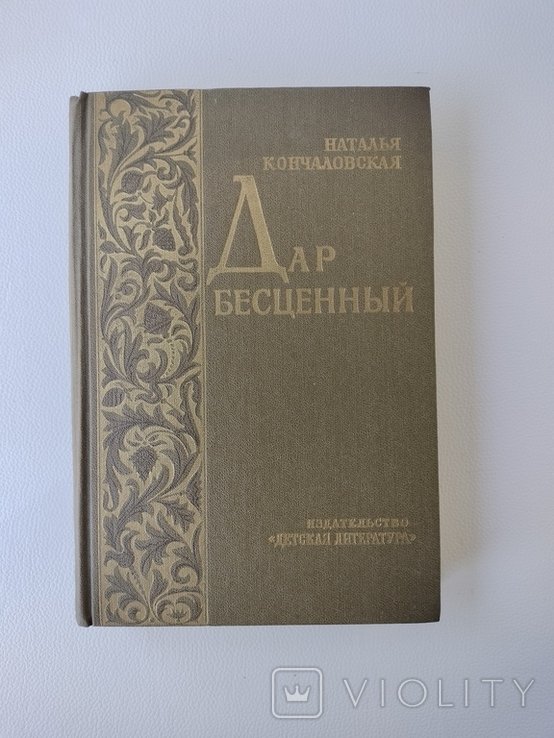 Н. Кончаловская. Дар бесценный