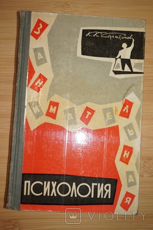 К.К. Платонов. Занимательная психология