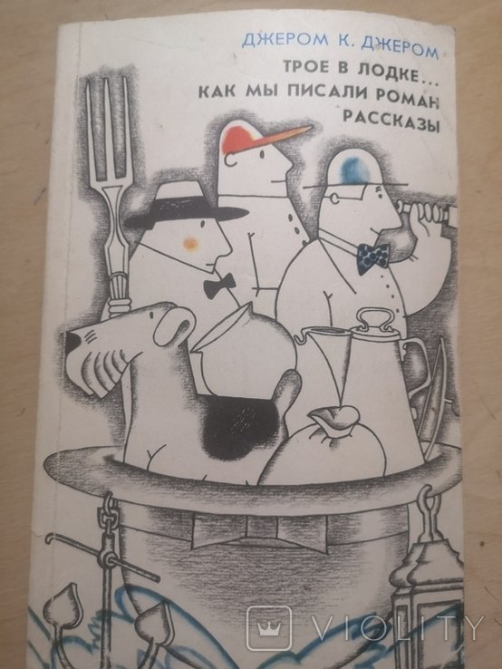 Д.К. Джером. Трое в лодке... Как мы писали роман