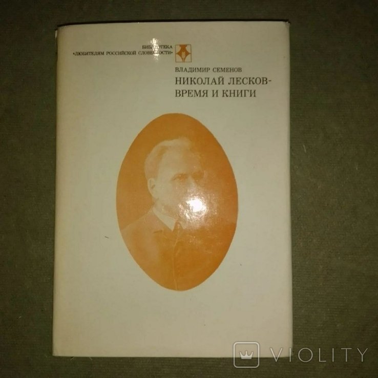 Н. С. Лесков. Семенов