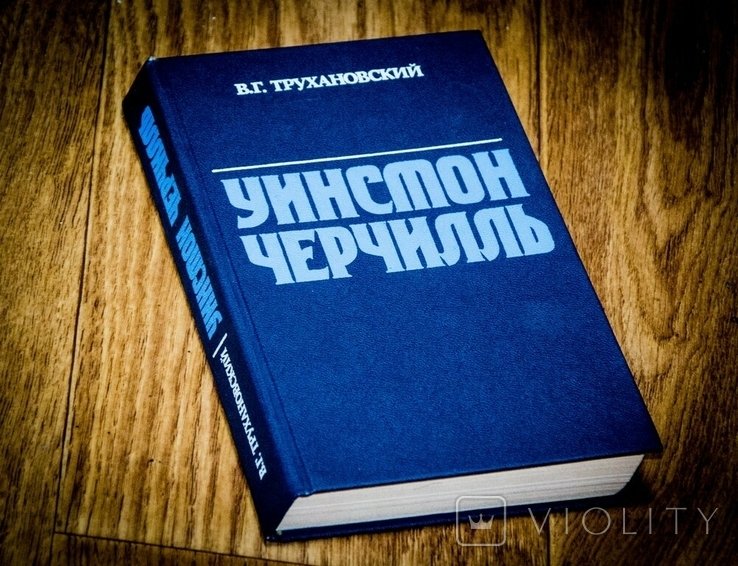 В.Г. Трухановский. Уинстон Черчилль