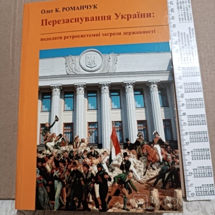 Романчук. Перезаснование Украины (19942013)