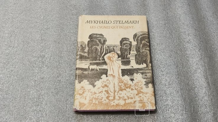 М. Стельмах. Лебеді, що проходять