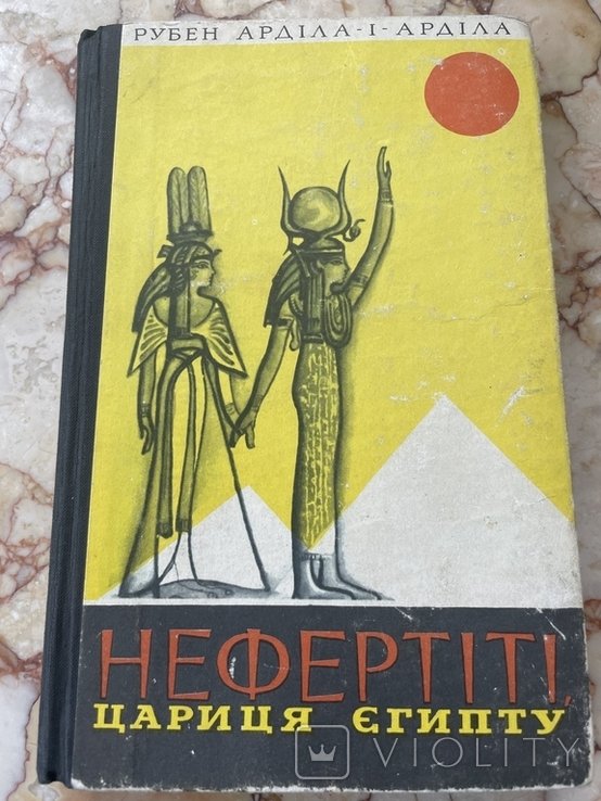 Р. АрділаИАрділа. Нефертити царица Египта