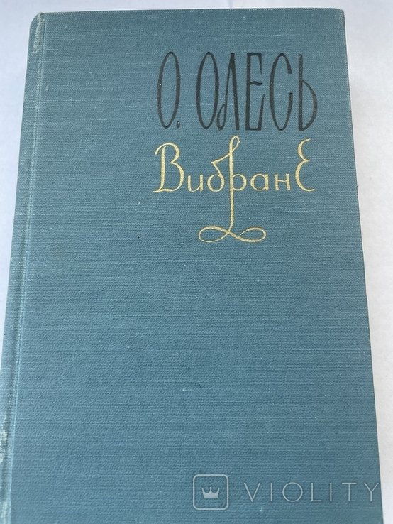 О.Олесь. Вибране