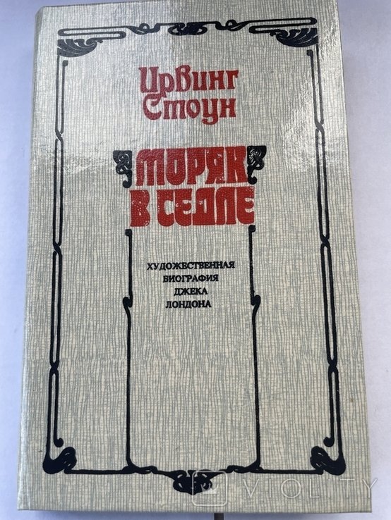 И. Стоун. Моряк в седле