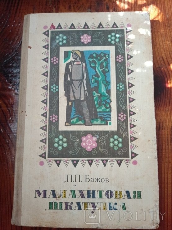 П. Бажов. Малахитовая шкатулка