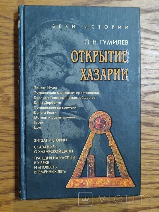 Л.Н. Гумилев. Открытие хазарии