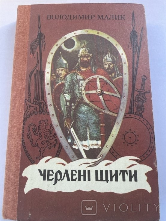 В. Малик. Черленые щиты
