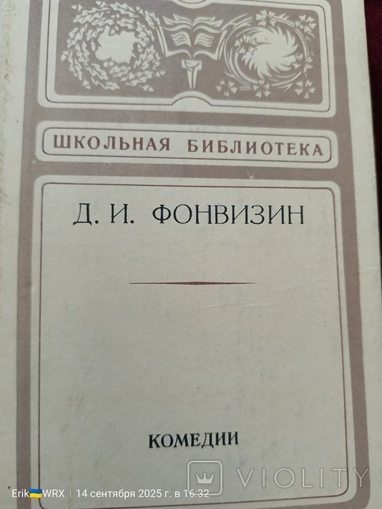 Д.И. Фонвизин. Комедии