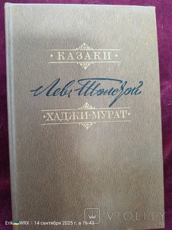Л.Н. Толстой. Казаки, ХаджиМурат