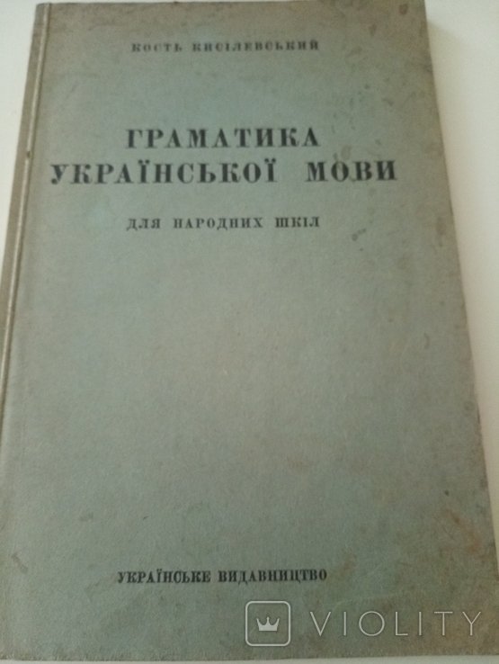 К. Кисилевский. Грамматика Украинского Языка