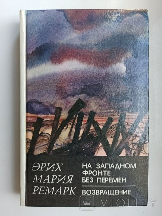 Э.М. Ремарк. На западном фронте без перемен. Возвращение