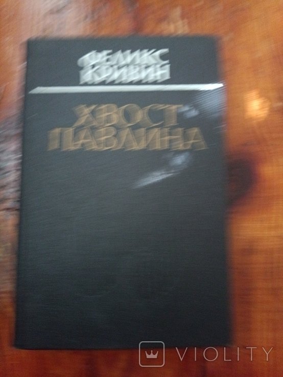 Ф. Кривин. Хвост павлина