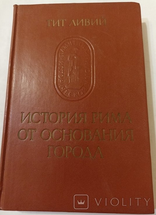 Т. Ливий. История Рима от основания города. Т.1