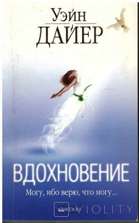 У. Дайер. Вдохновение. Могу, ибо верю, что могу