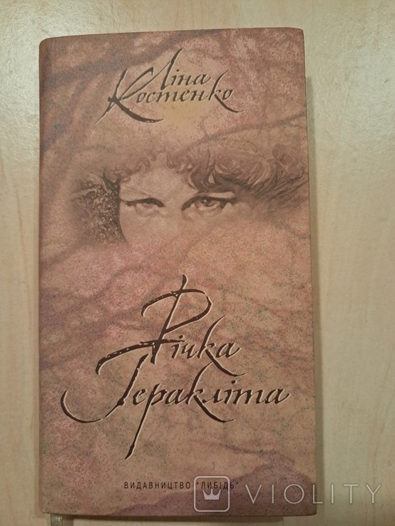 Л.І. Костенко. Річка Геракліта