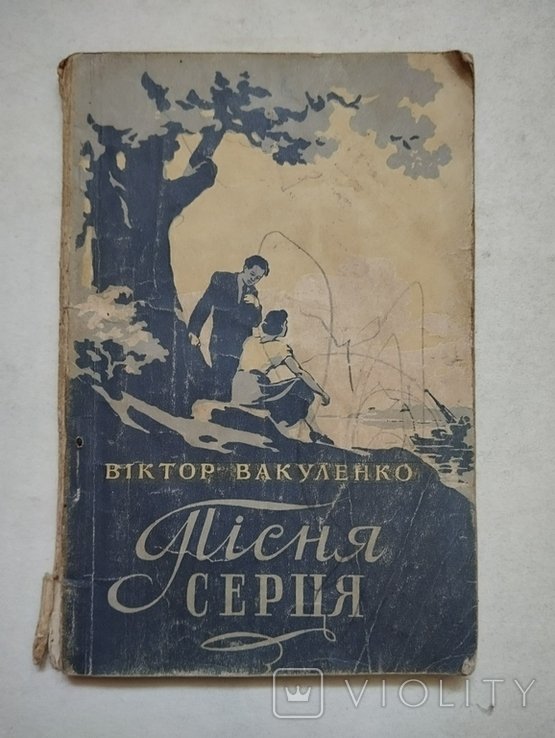 В. Вакуленко. Песня сердца