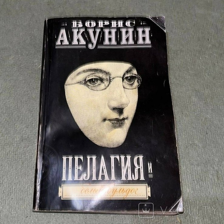 Б.Л. Акунин. Пелагия белый бульдог